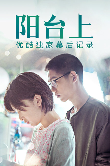 阳台湾上优酷独家幕后记录