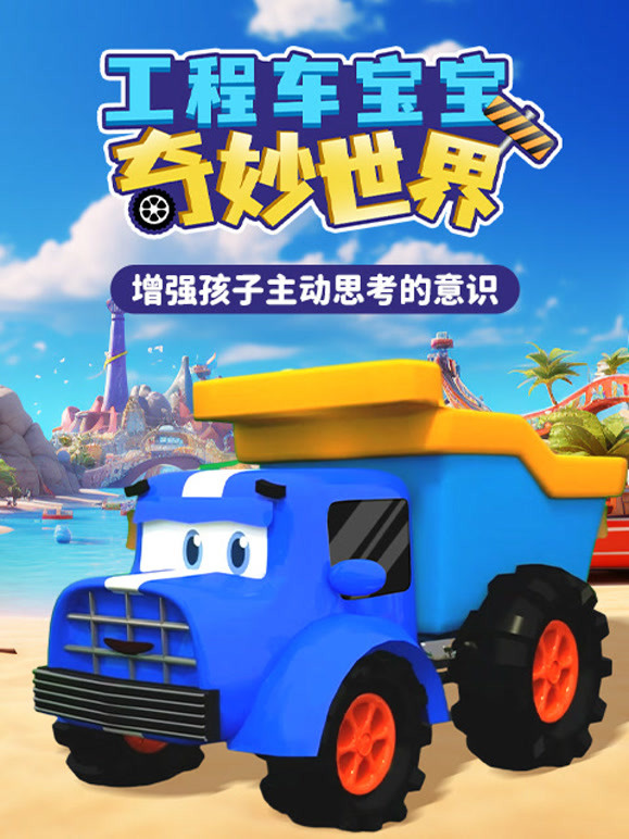 工程车宝宝奇妙世界