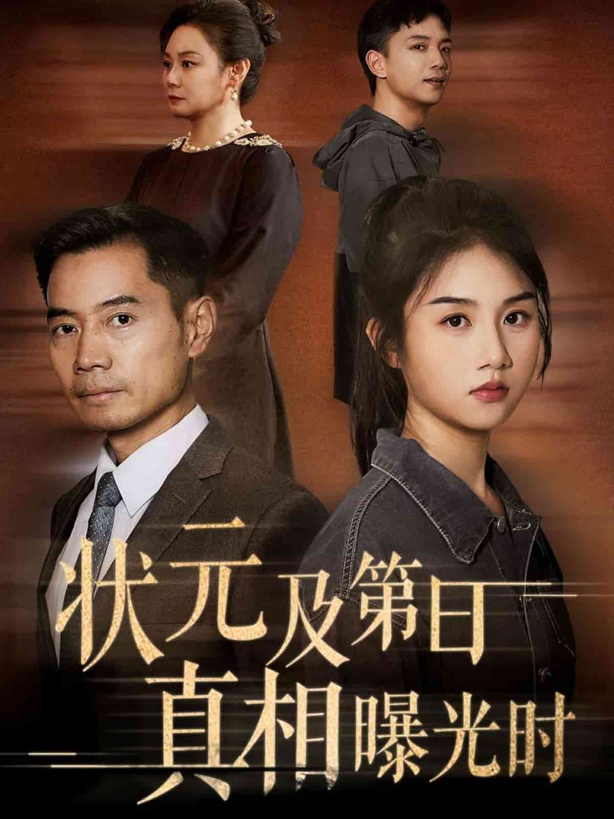 状元及第日语真相曝光时