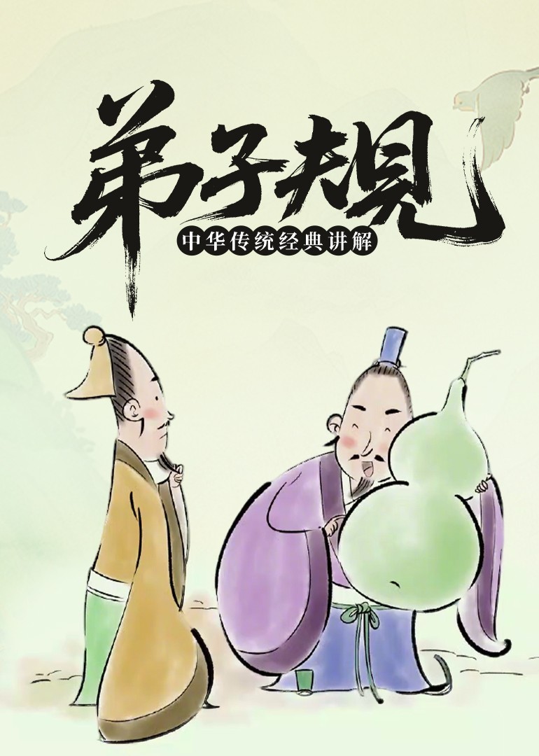 弟子规中华传统经典讲解