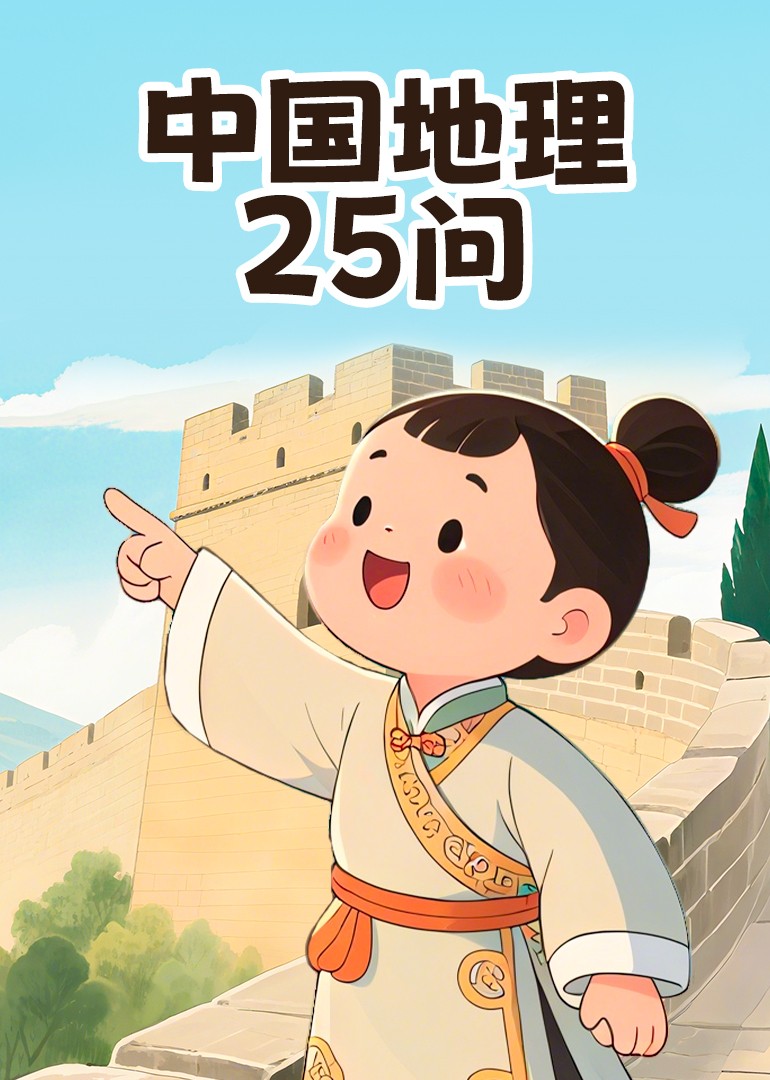 大陆地理25问