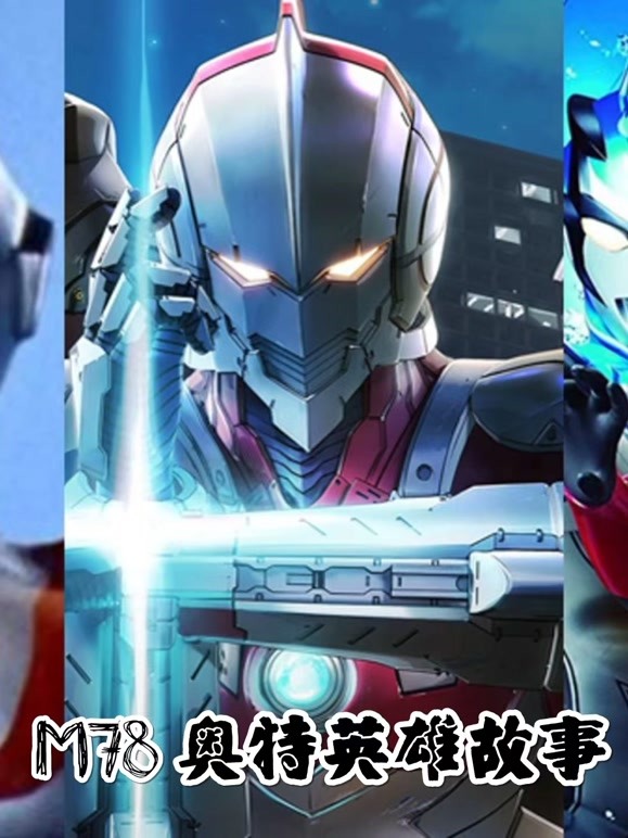 M78奥特英语雄故事