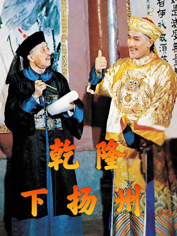 乾隆下扬州粤语