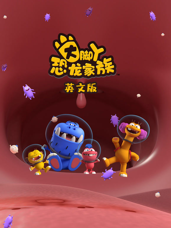 大脚丫恐龙家族第1季英语文版