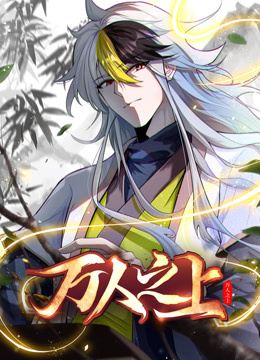 万人之上动态漫画画