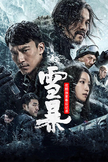 雪暴优酷独家幕后记录