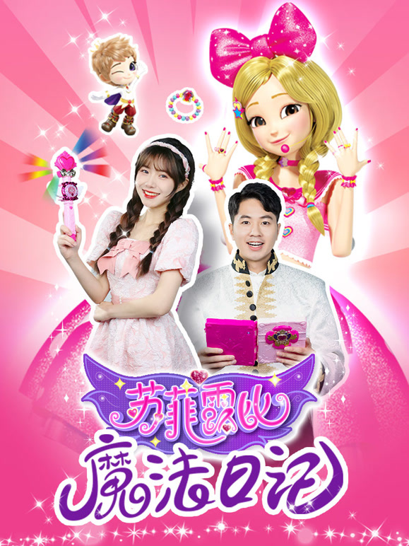 苏菲露比魔法日语记