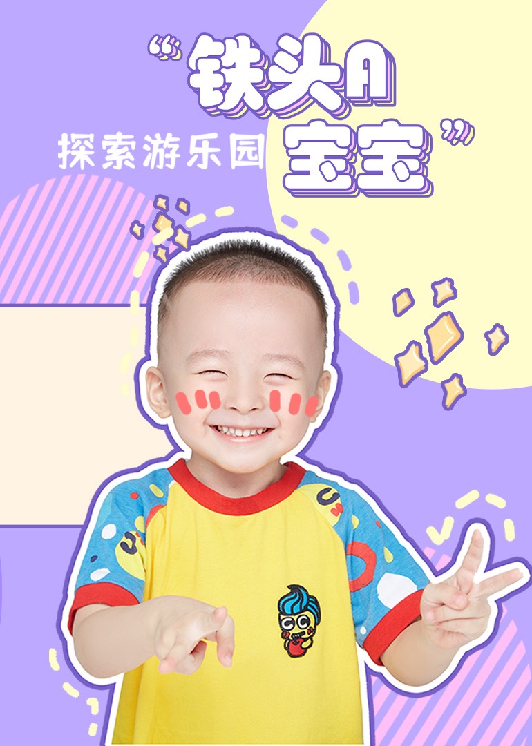 铁头A宝宝探索游乐园
