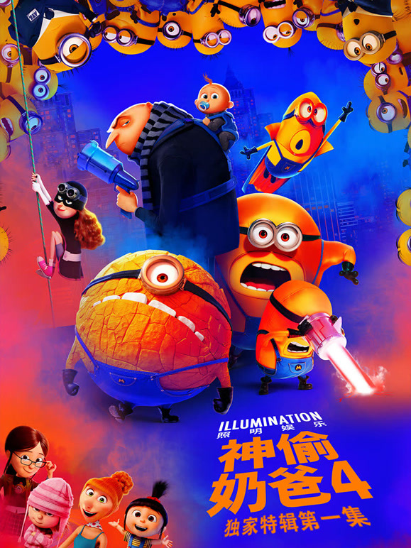 神偷奶爸4本尼的生日语