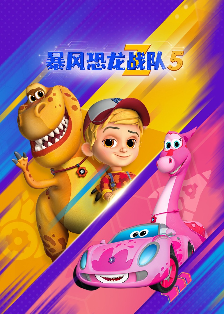暴风恐龙战队第5季磨耳朵英语文版