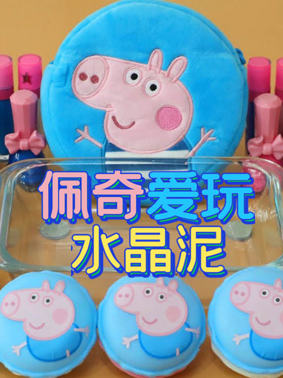佩奇爱玩水晶泥