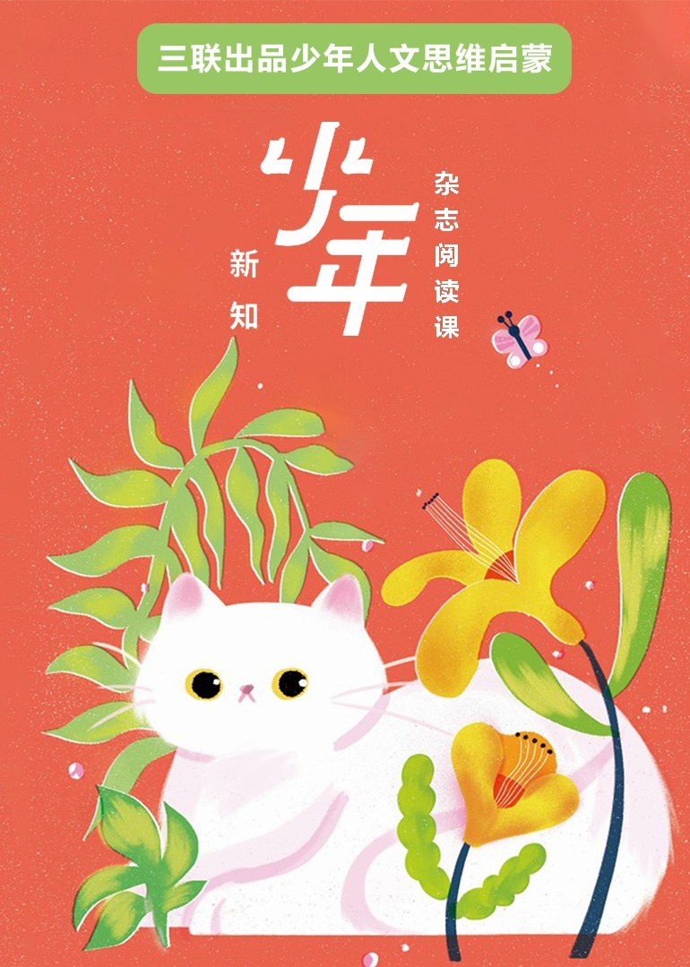 三联少年新知杂志阅读课