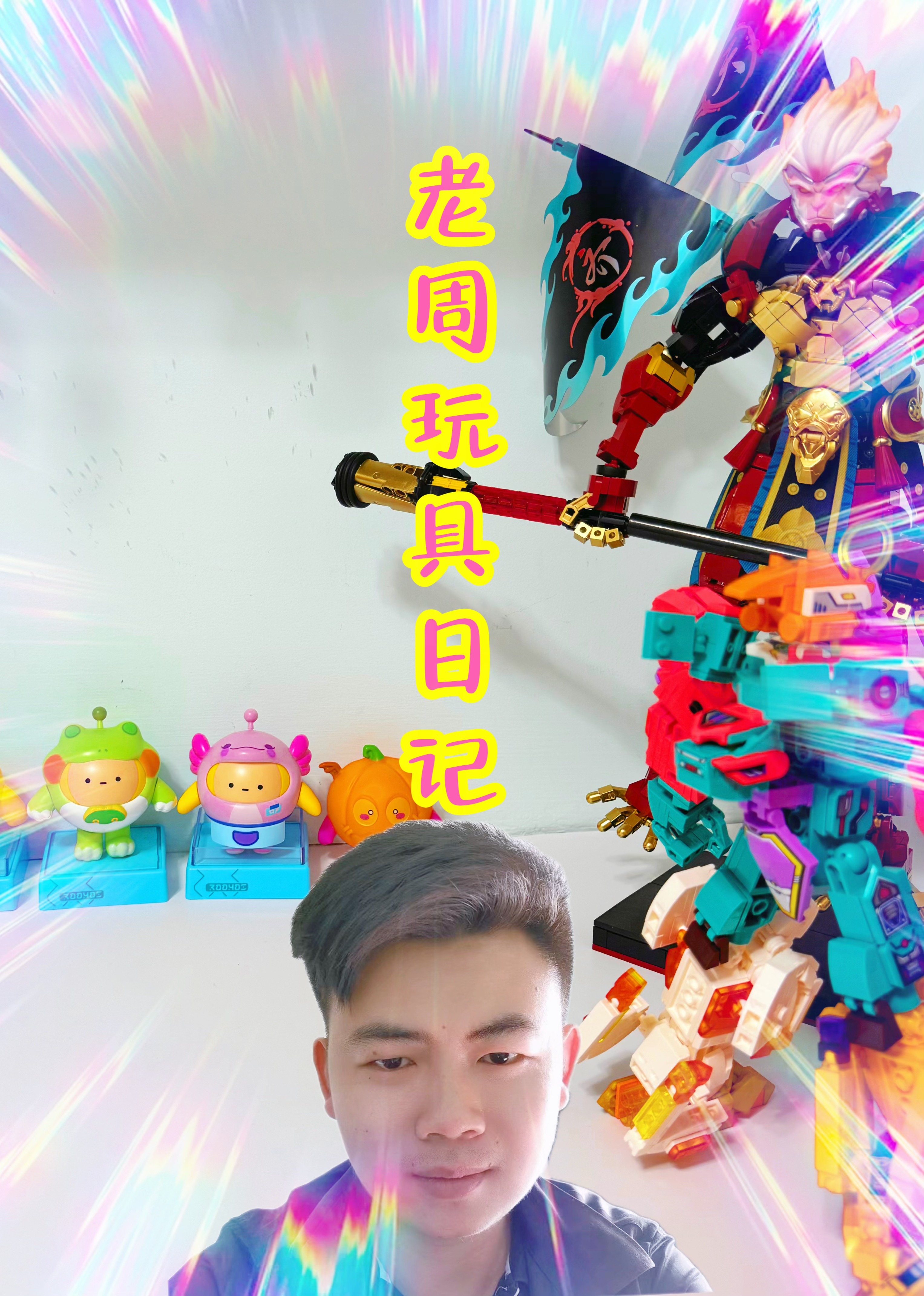 老周的玩具日语记