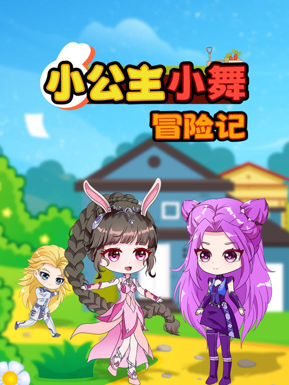 小公主小舞冒险记