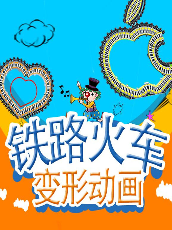 铁路火车变形动画