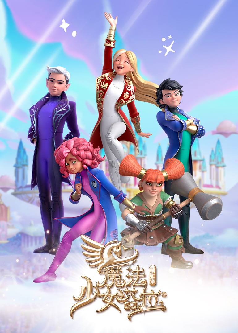 魔法少女塔拉第2季普通话版