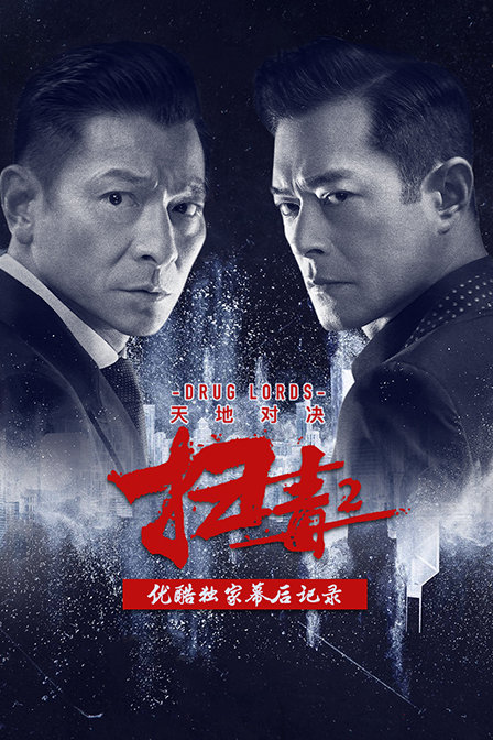 扫毒2天地对决优酷独家幕后记录