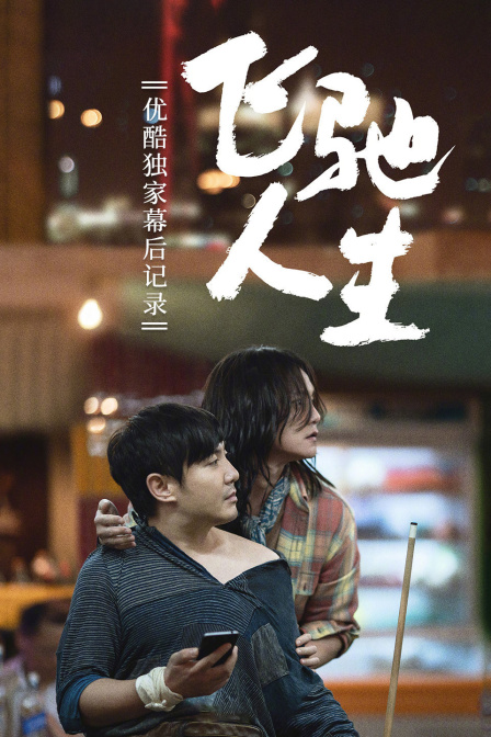 飞驰人生优酷独家幕后记录