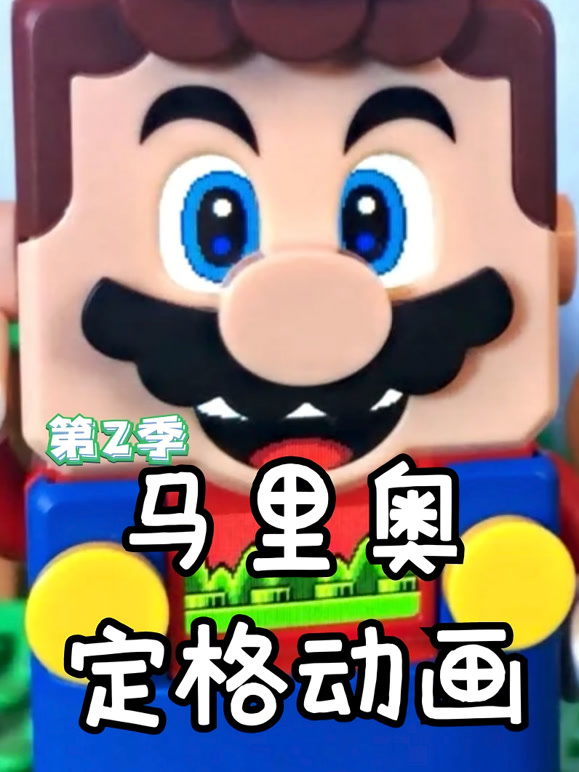 马里奥定格动画第2季