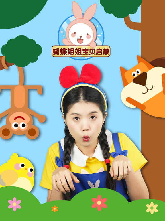 蝴蝶姐姐宝贝启蒙