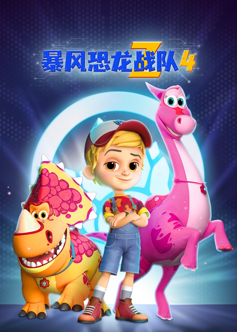 暴风恐龙战队第4季磨耳朵英语文版