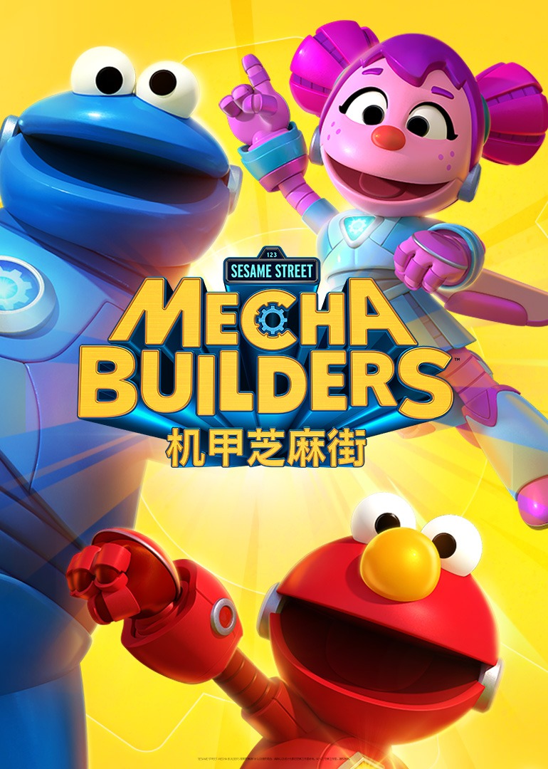 机甲芝麻街普通话版