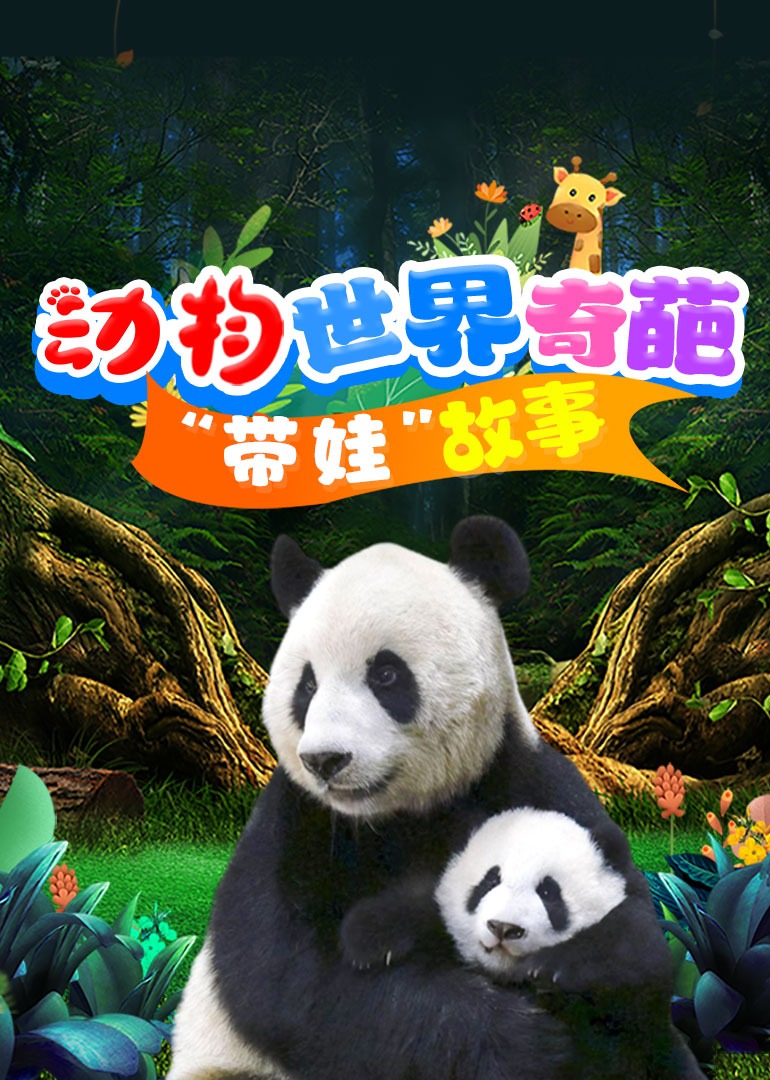 动物世界奇葩带娃故事