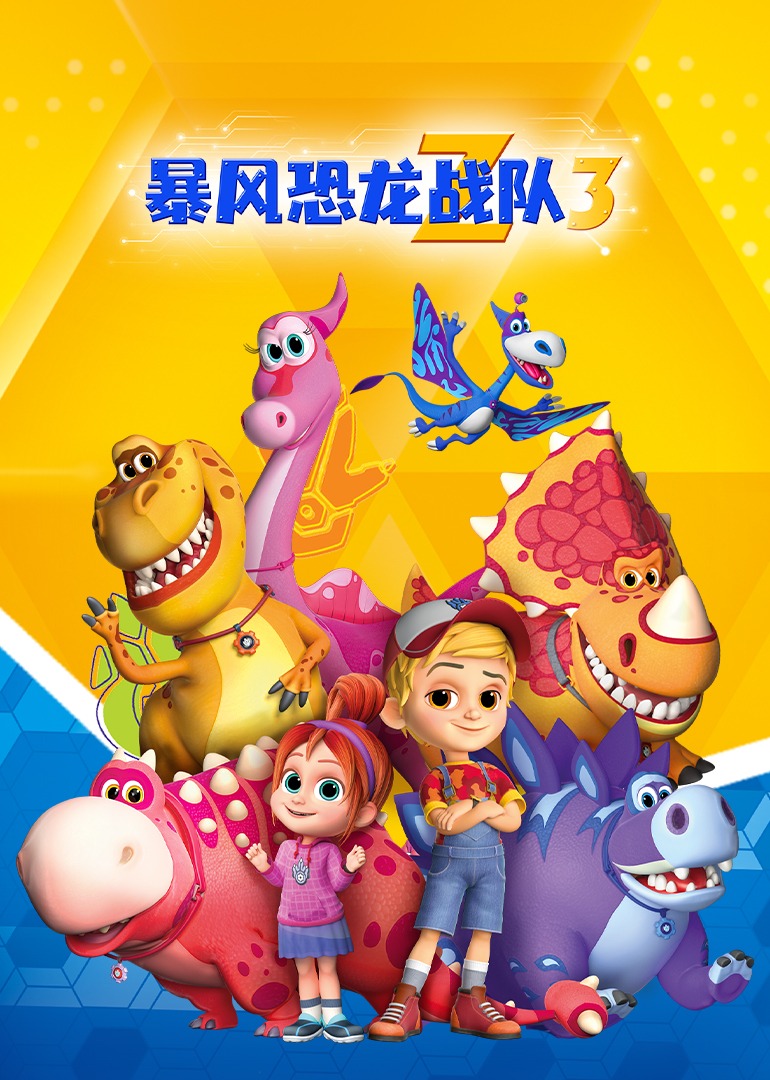 暴风恐龙战队第3季英语文版