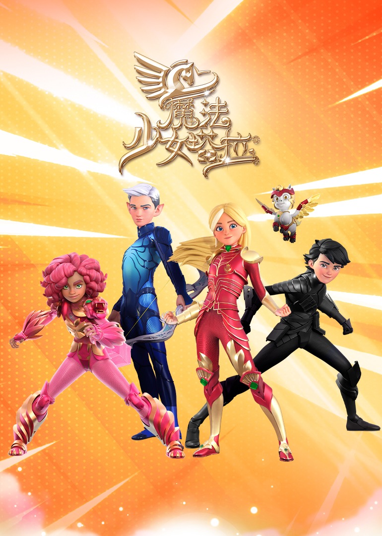 魔法少女塔拉第1季普通话版