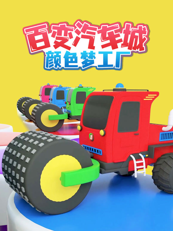 百变汽车城之颜色梦工厂