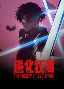 进化狂潮动态漫画画