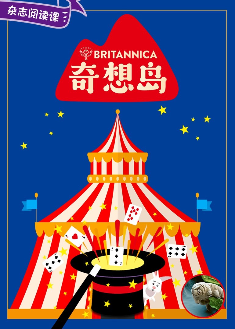 奇想岛杂志阅读课