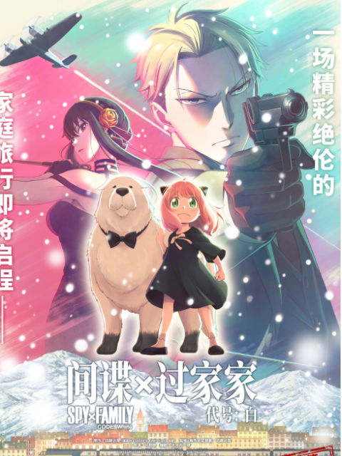 间谍过家家代号白