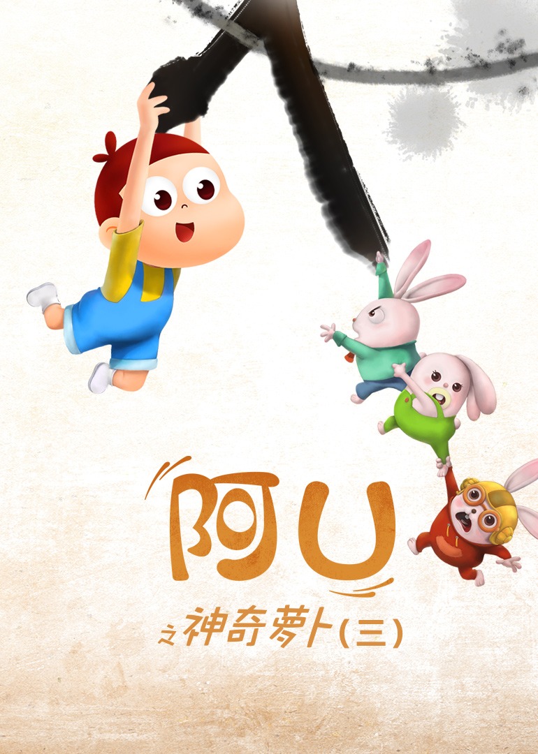 阿优之神奇萝卜三