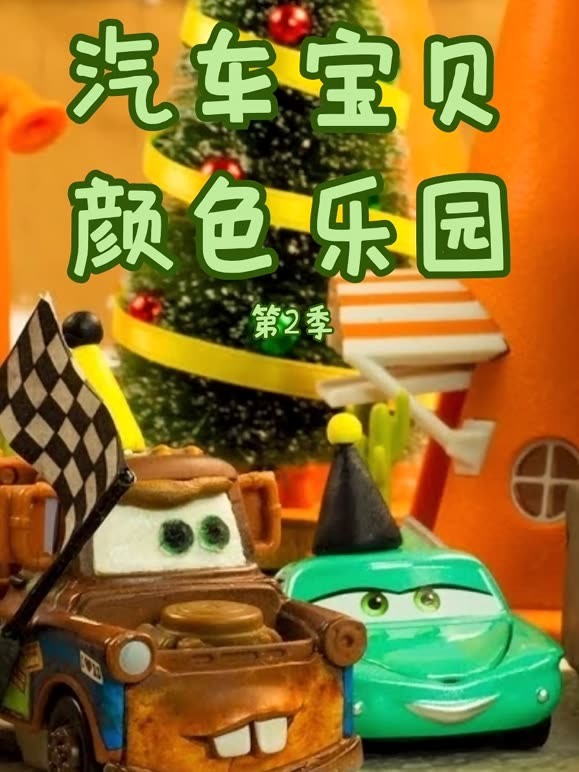 汽车宝贝颜色乐园第2季