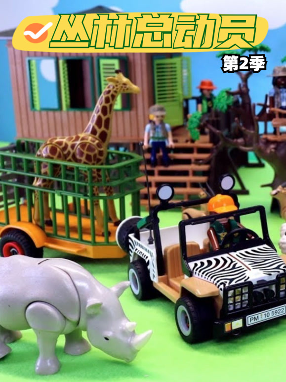 丛林总动员第2季