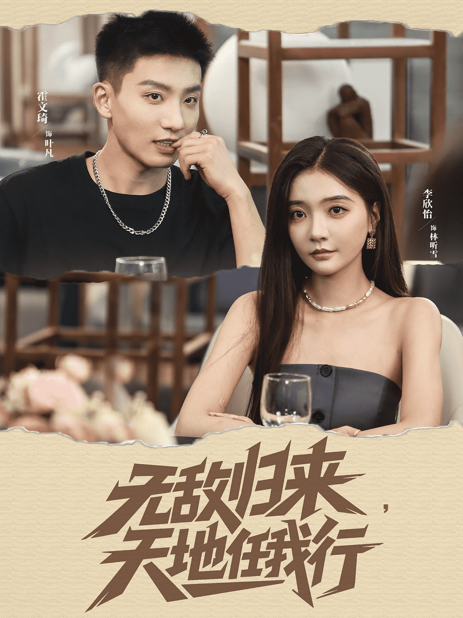 无敌归来天地任我行