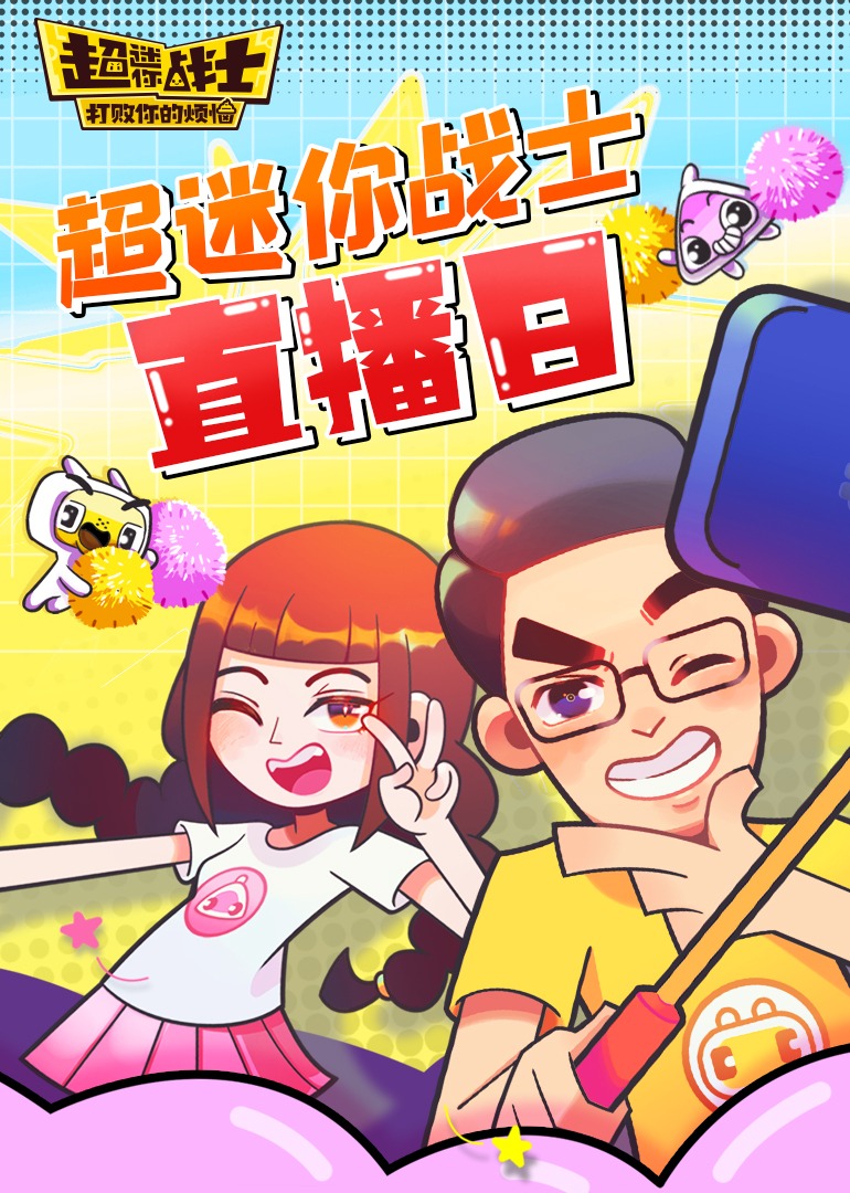 超迷你战士直播日语