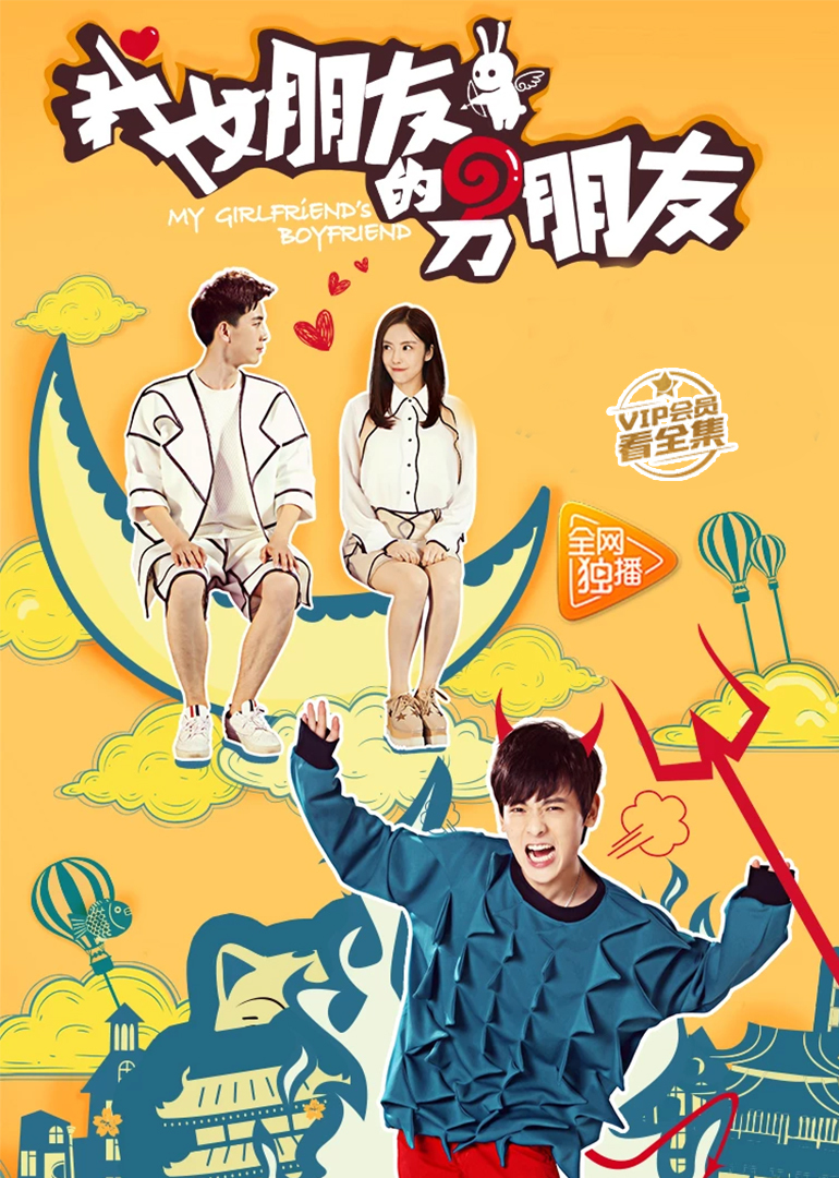 我女朋友的男朋友1