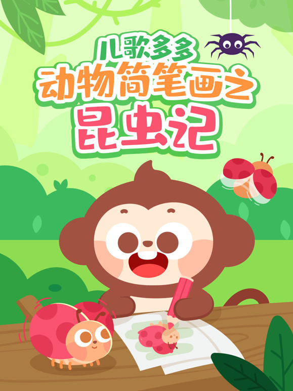 多多动物简笔画之昆虫记