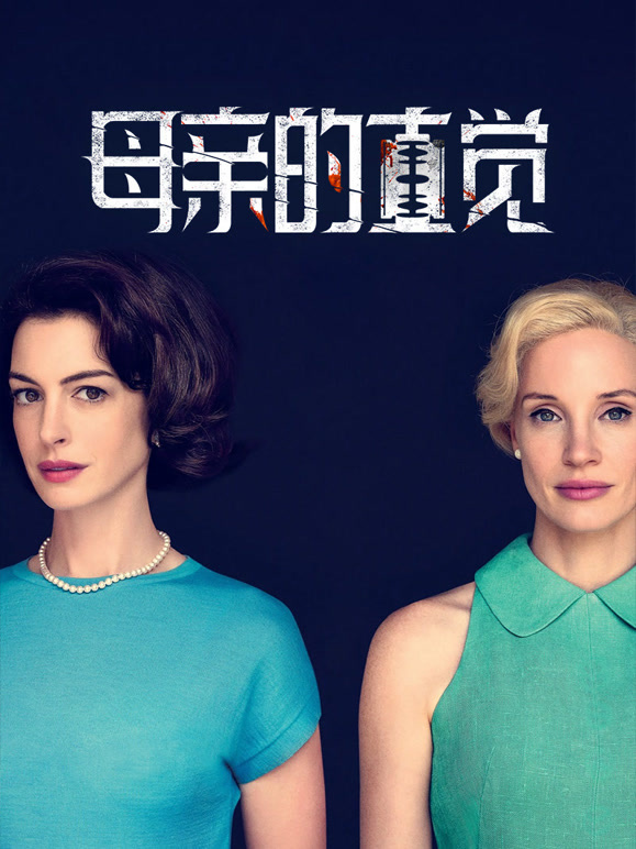 母亲的直觉普通话