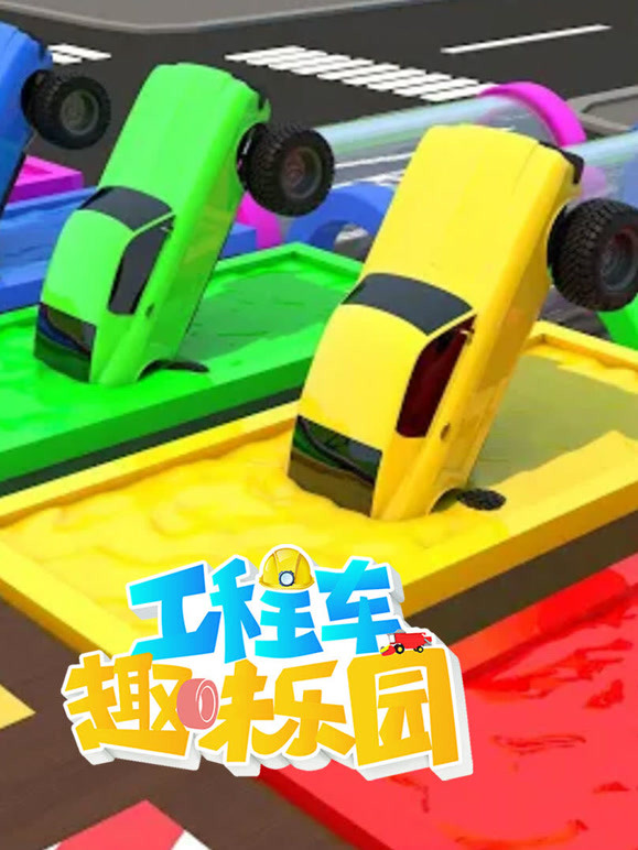 工程车趣味乐园第4季