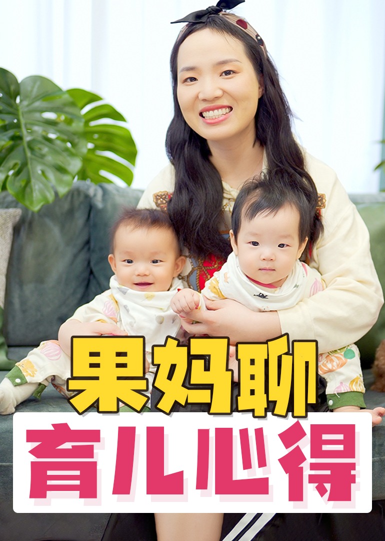 果妈聊育儿心得