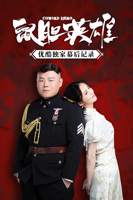 鼠胆英语雄优酷独家幕后记录