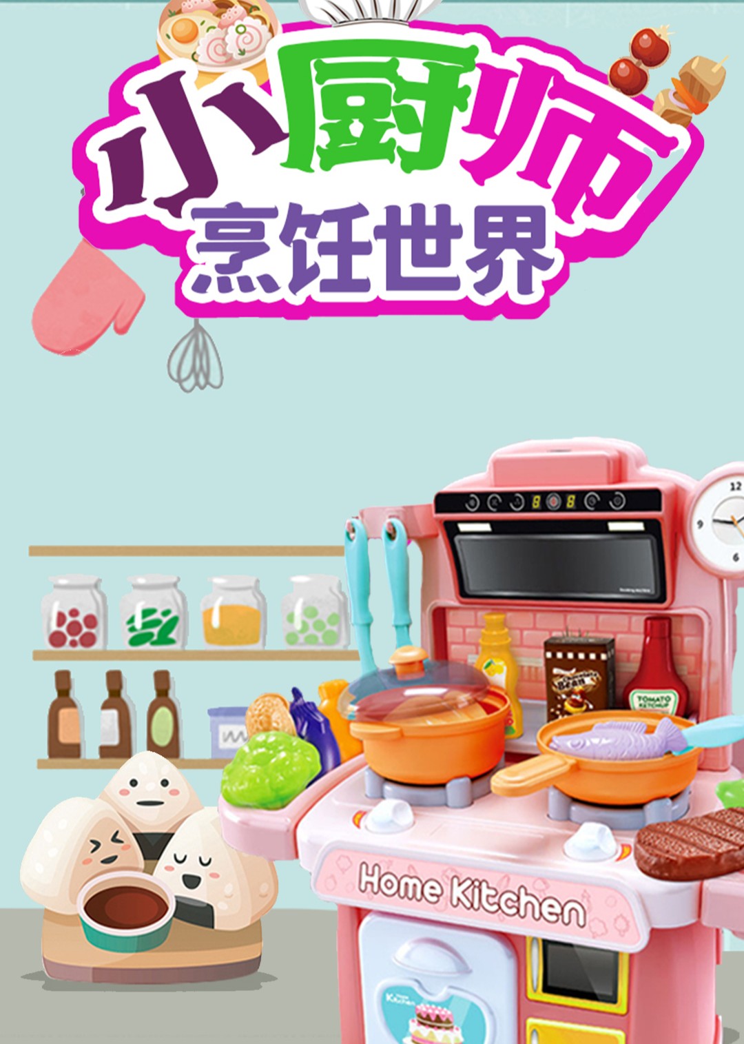 小厨师烹饪世界