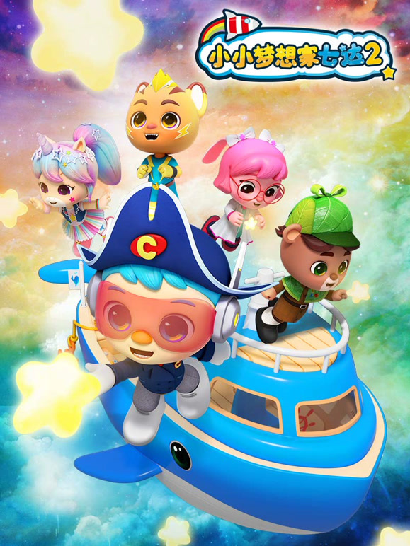 小小梦想家七达第2季