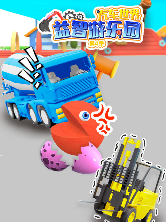 汽车世界益智游乐园第4季