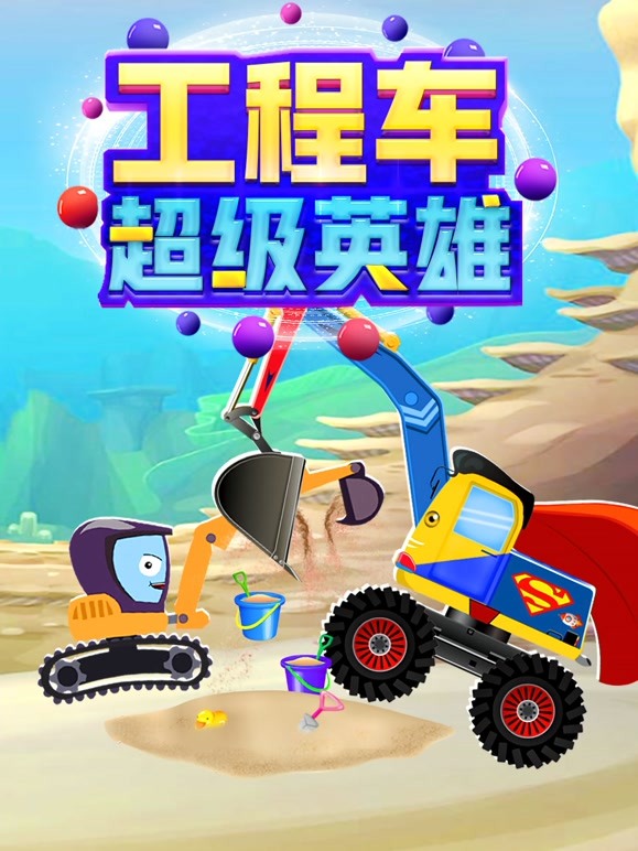 工程车超能英语雄