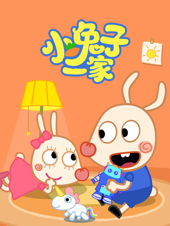 小兔子一家