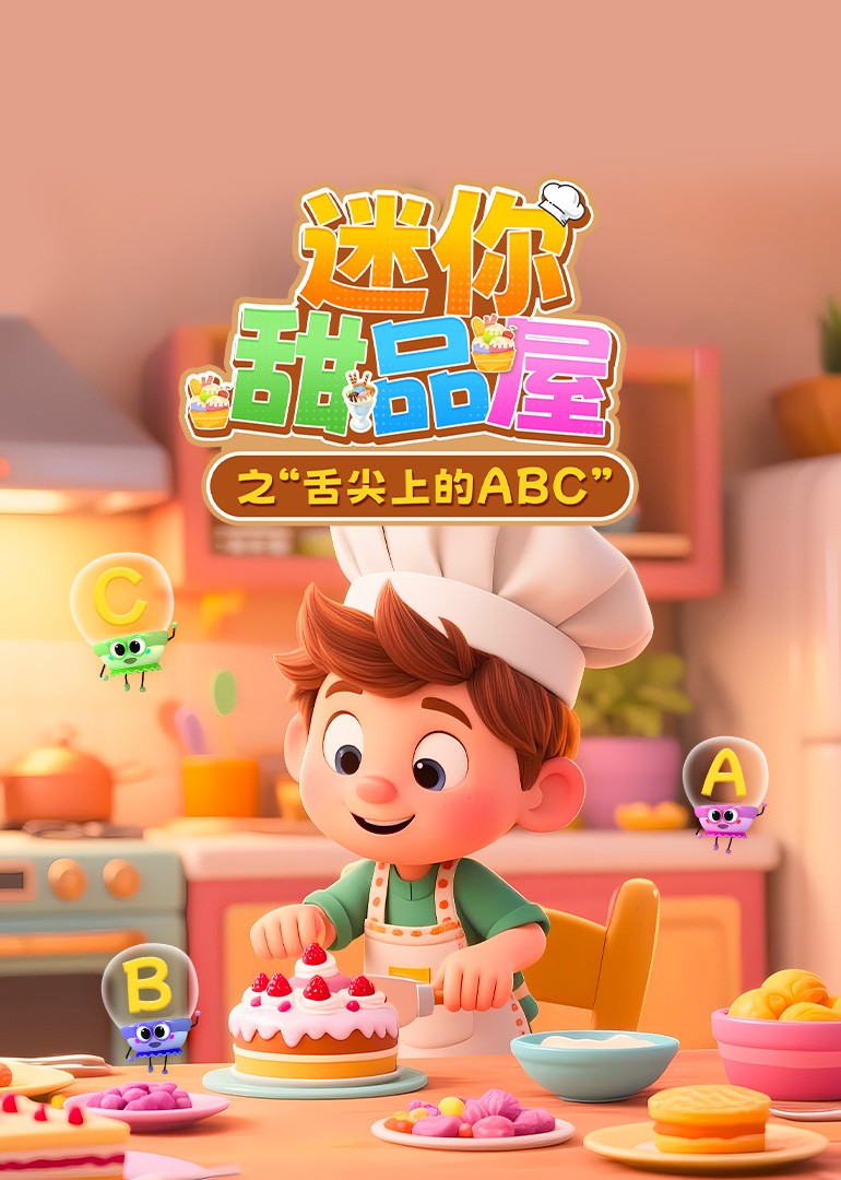 迷你甜品屋之舌尖上的ABC